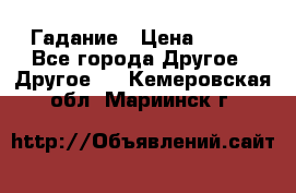 Гадание › Цена ­ 250 - Все города Другое » Другое   . Кемеровская обл.,Мариинск г.